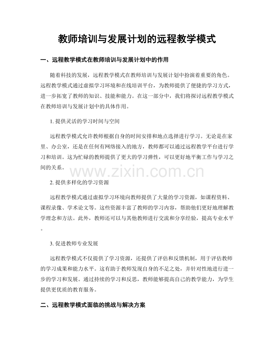 教师培训与发展计划的远程教学模式.docx_第1页