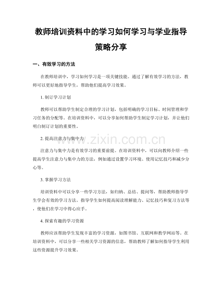 教师培训资料中的学习如何学习与学业指导策略分享.docx_第1页