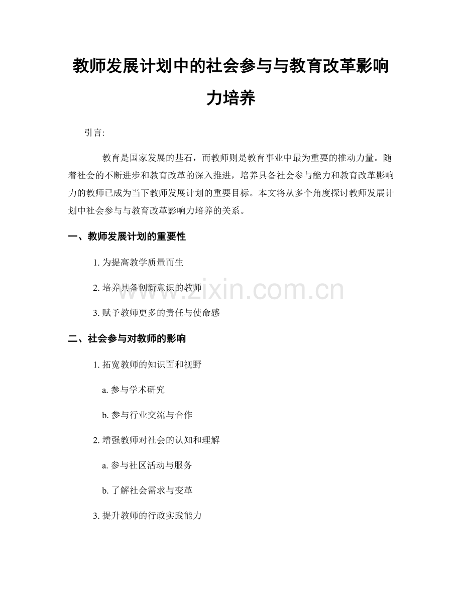 教师发展计划中的社会参与与教育改革影响力培养.docx_第1页