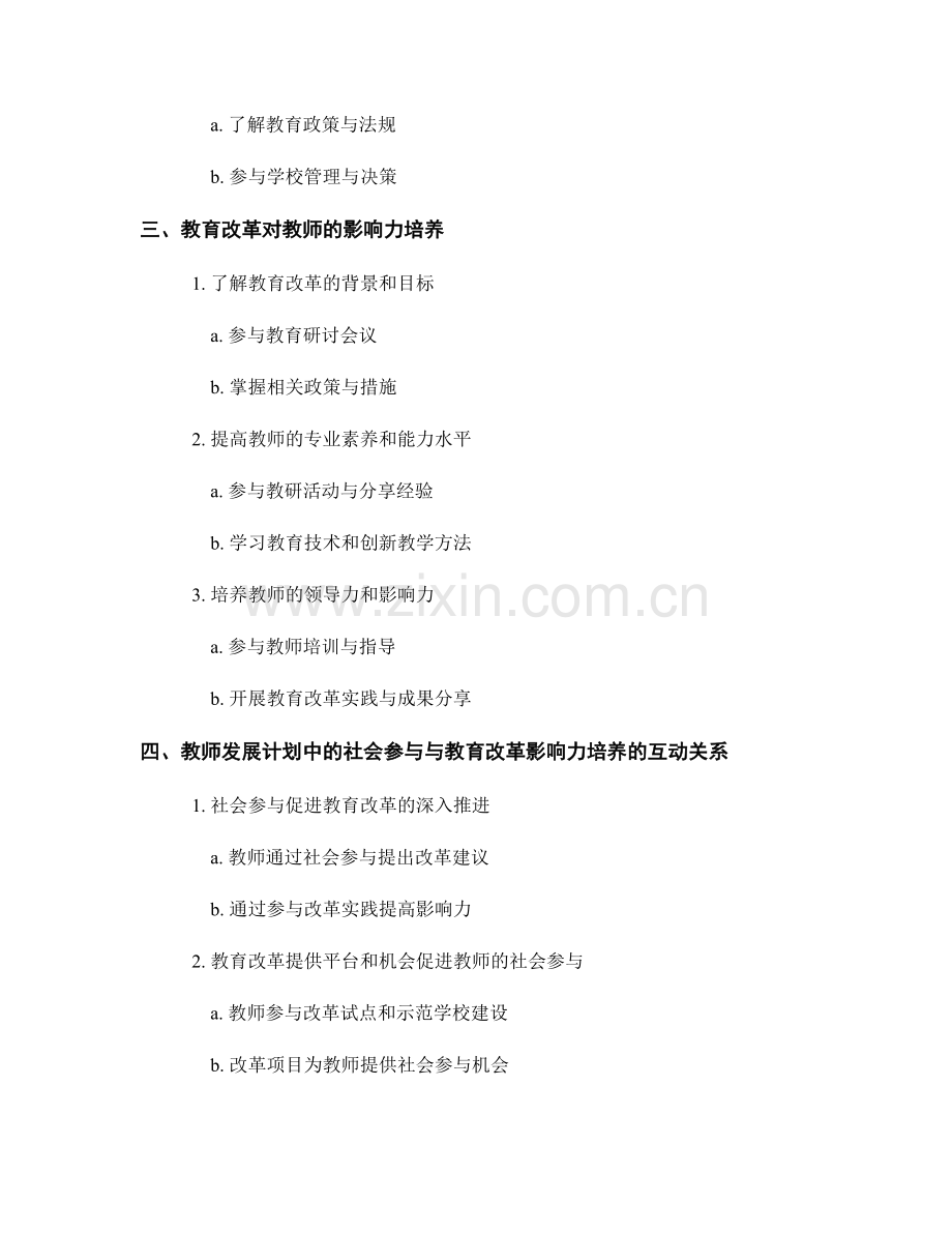 教师发展计划中的社会参与与教育改革影响力培养.docx_第2页