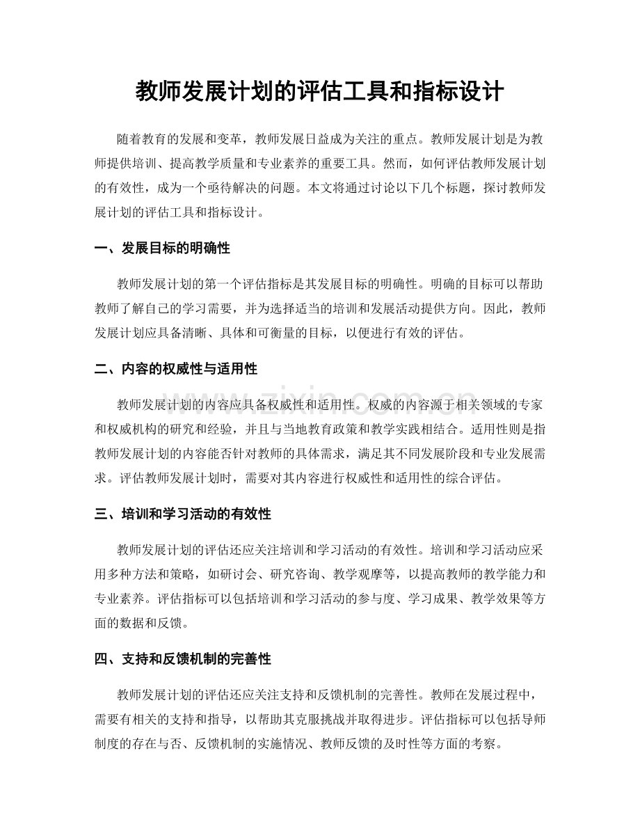 教师发展计划的评估工具和指标设计.docx_第1页