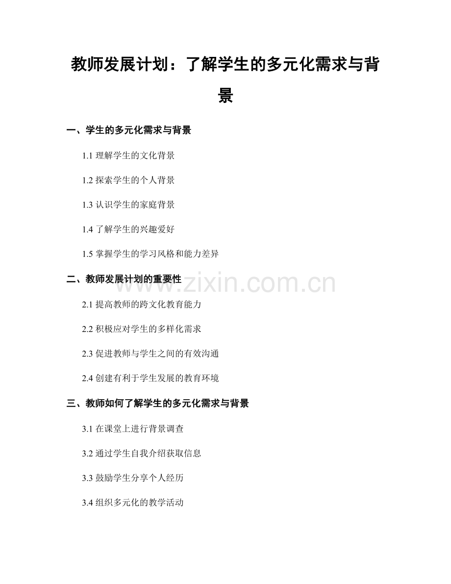 教师发展计划：了解学生的多元化需求与背景.docx_第1页