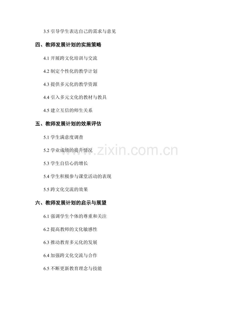 教师发展计划：了解学生的多元化需求与背景.docx_第2页