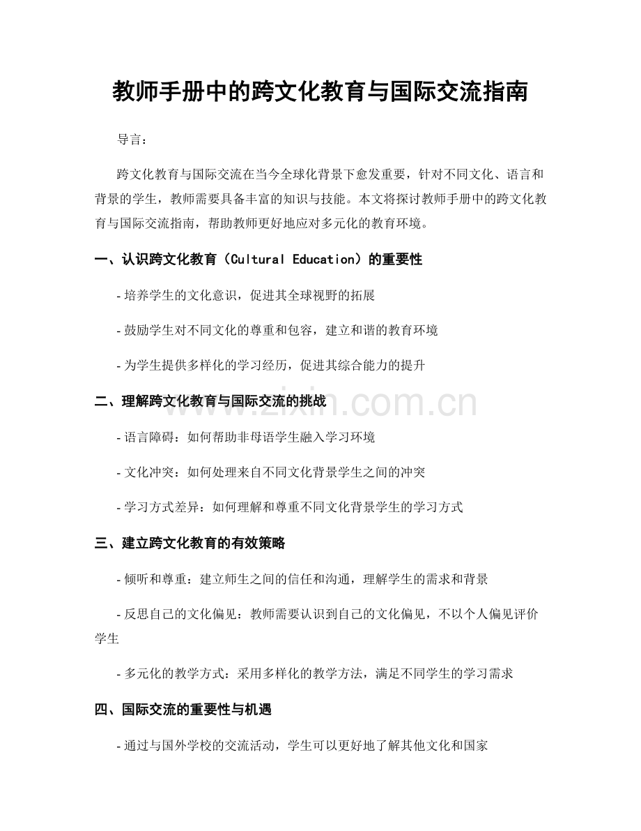 教师手册中的跨文化教育与国际交流指南.docx_第1页