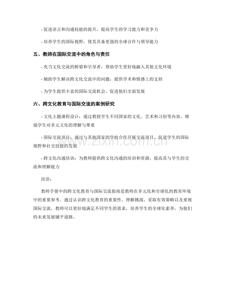 教师手册中的跨文化教育与国际交流指南.docx_第2页