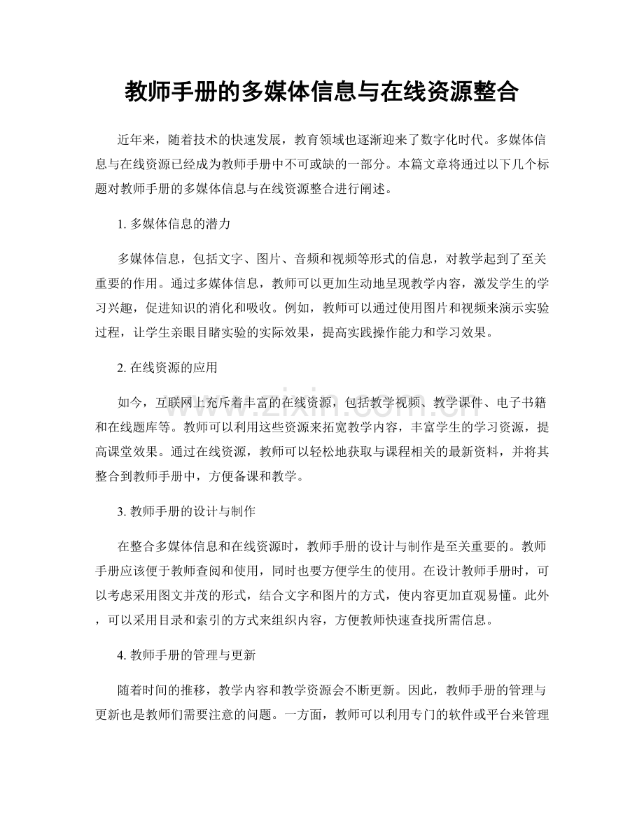 教师手册的多媒体信息与在线资源整合.docx_第1页