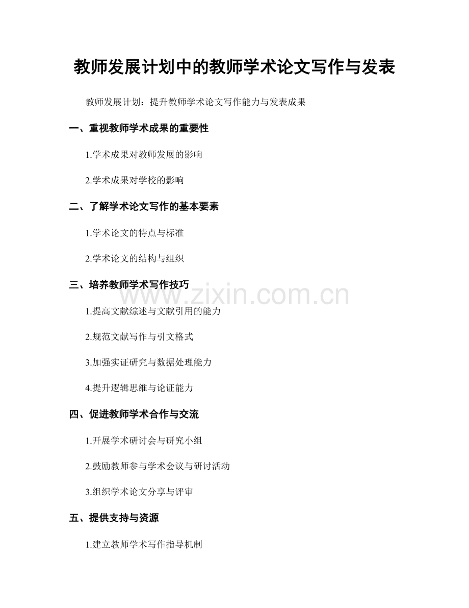 教师发展计划中的教师学术论文写作与发表.docx_第1页