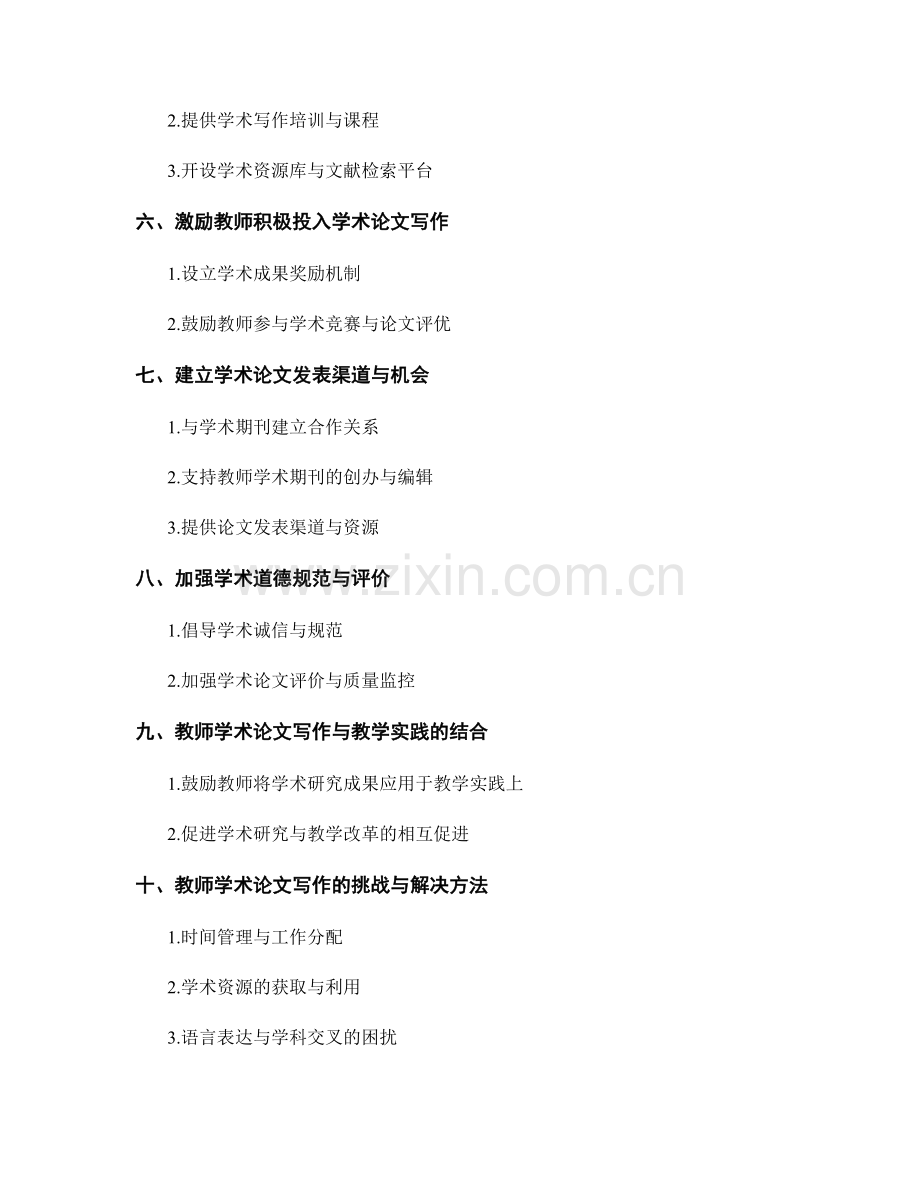 教师发展计划中的教师学术论文写作与发表.docx_第2页