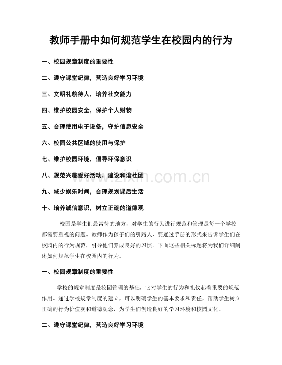 教师手册中如何规范学生在校园内的行为.docx_第1页