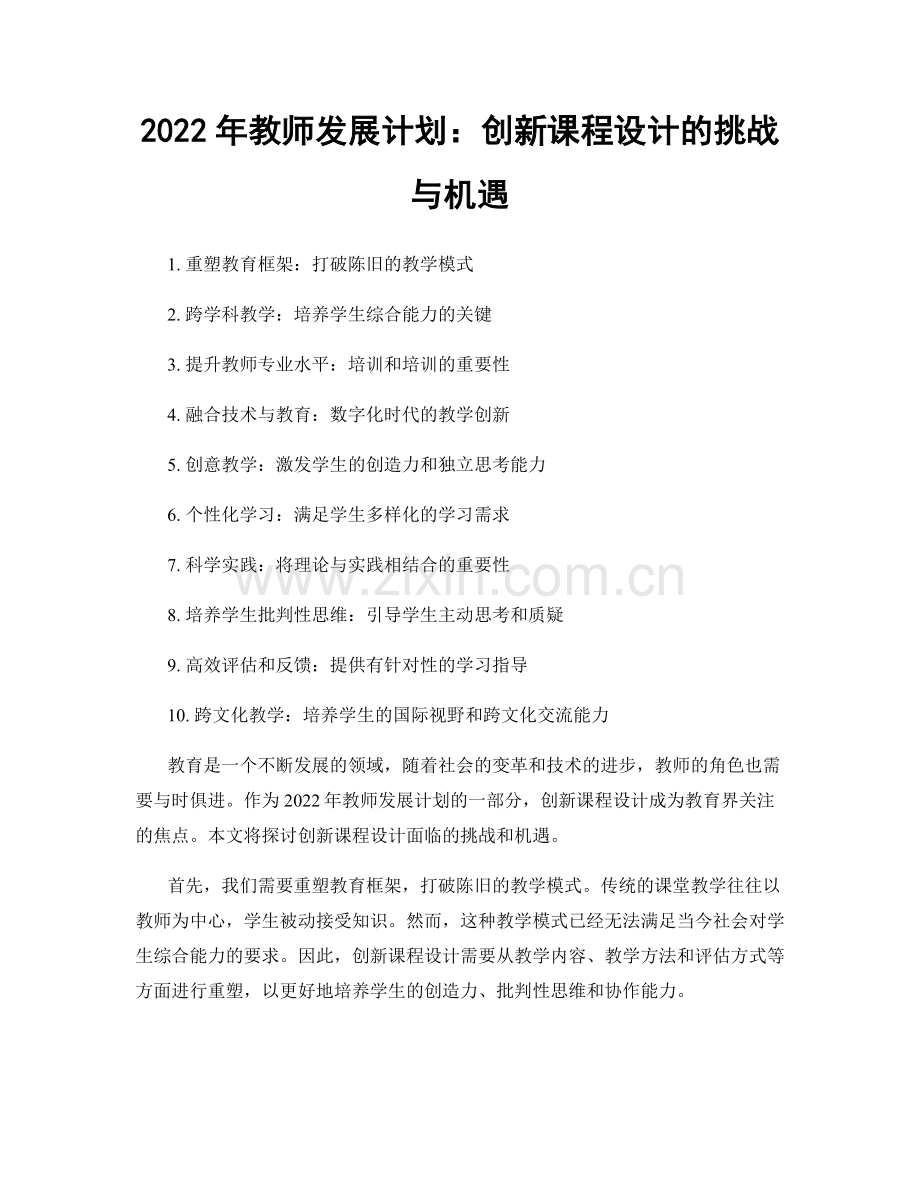 2022年教师发展计划：创新课程设计的挑战与机遇.docx_第1页