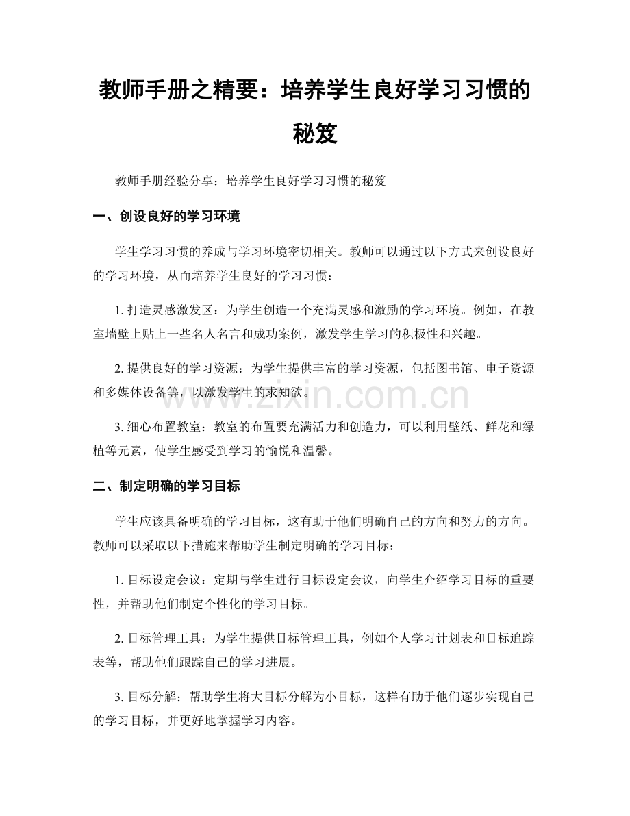 教师手册之精要：培养学生良好学习习惯的秘笈.docx_第1页