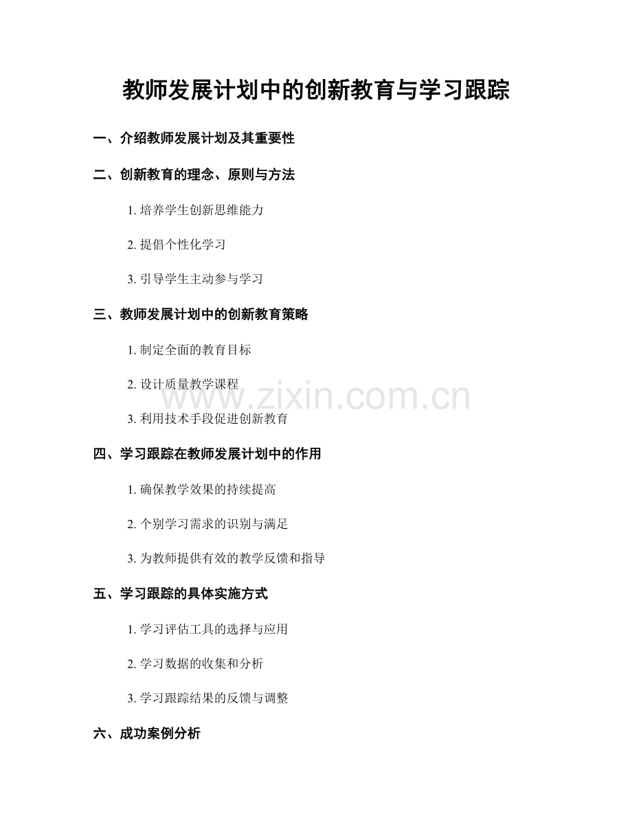 教师发展计划中的创新教育与学习跟踪.docx_第1页