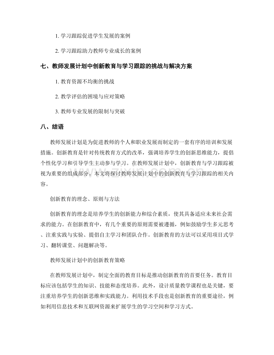 教师发展计划中的创新教育与学习跟踪.docx_第2页