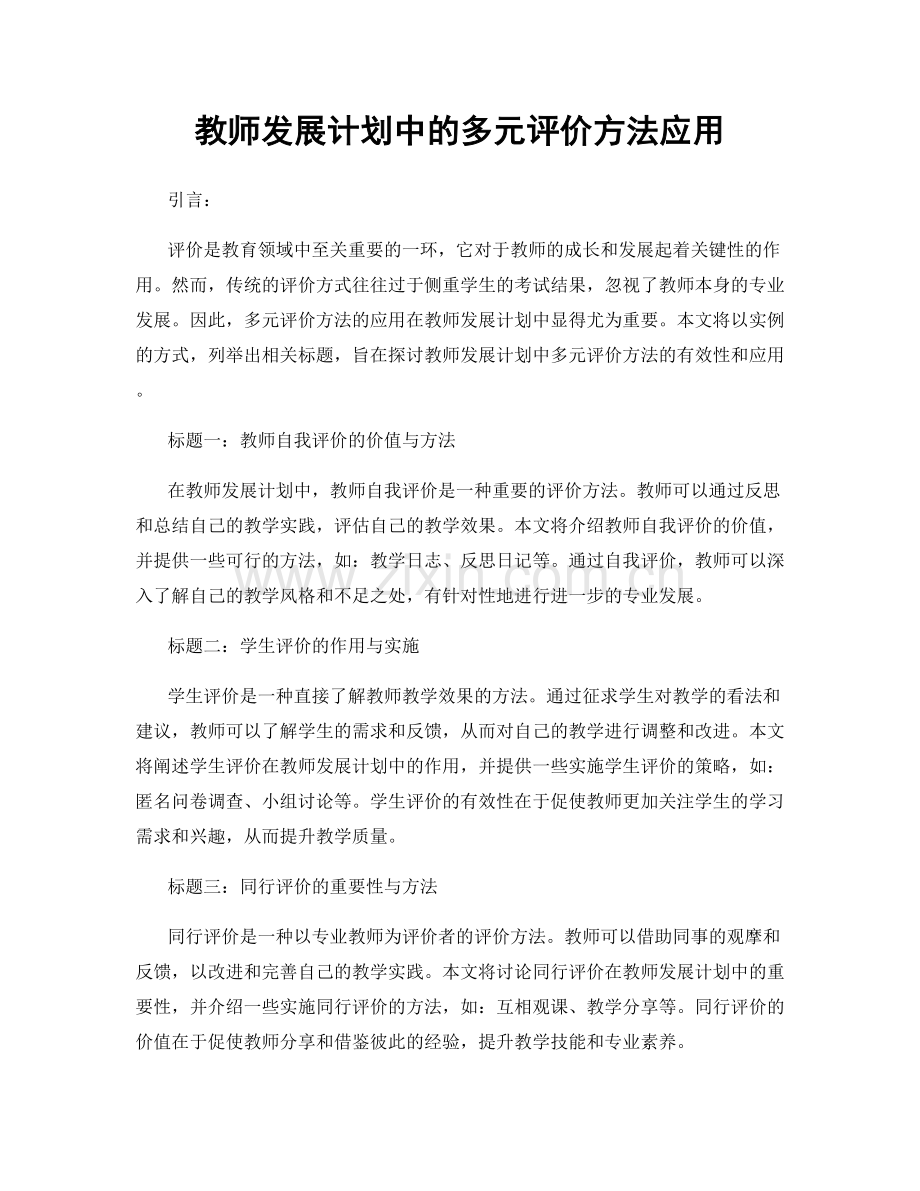 教师发展计划中的多元评价方法应用.docx_第1页