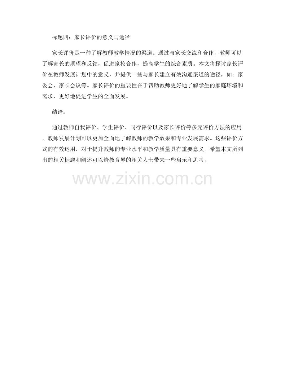 教师发展计划中的多元评价方法应用.docx_第2页