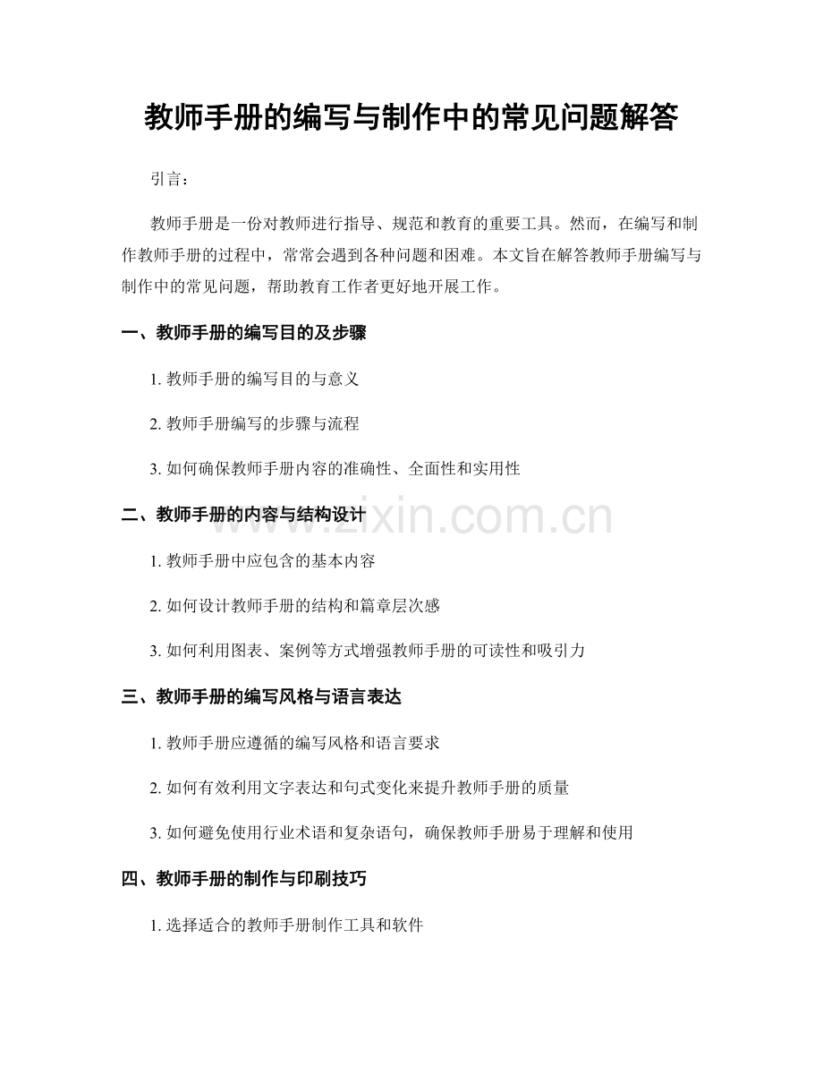 教师手册的编写与制作中的常见问题解答.docx_第1页