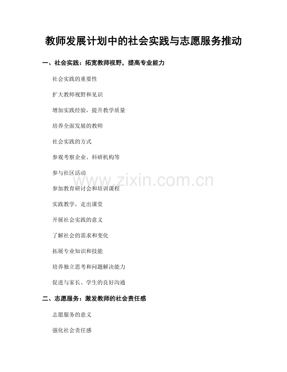 教师发展计划中的社会实践与志愿服务推动.docx_第1页