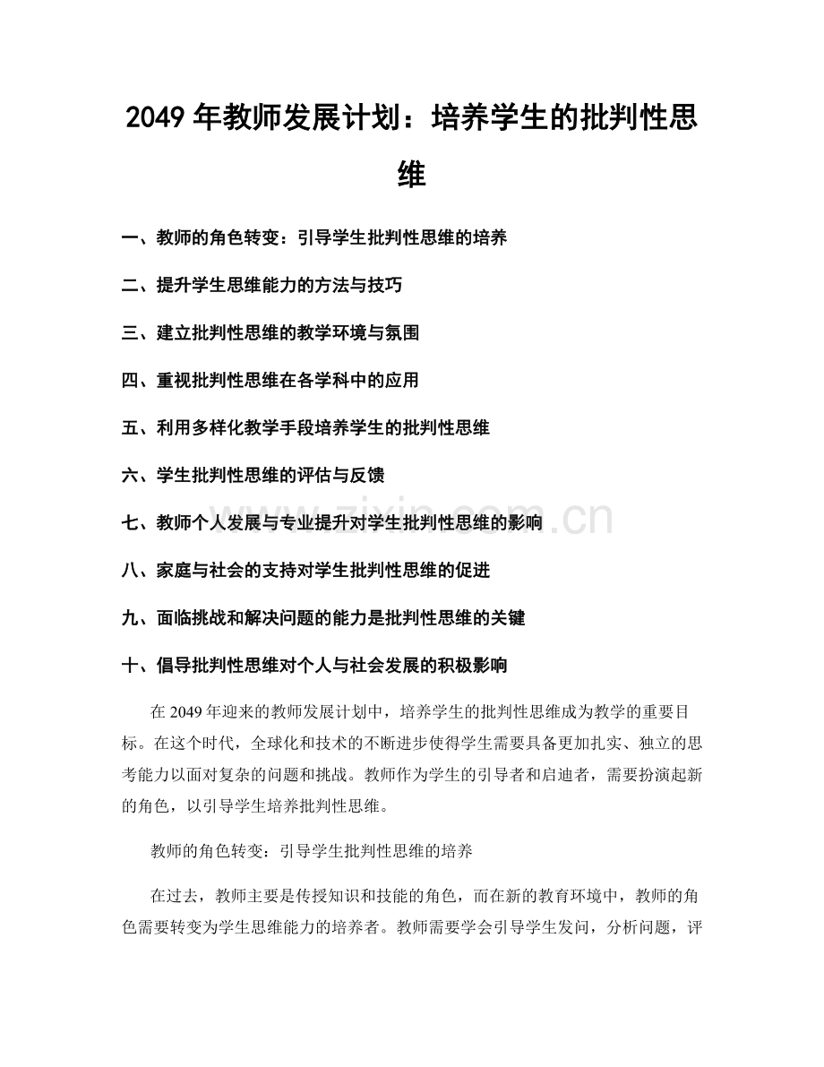 2049年教师发展计划：培养学生的批判性思维.docx_第1页