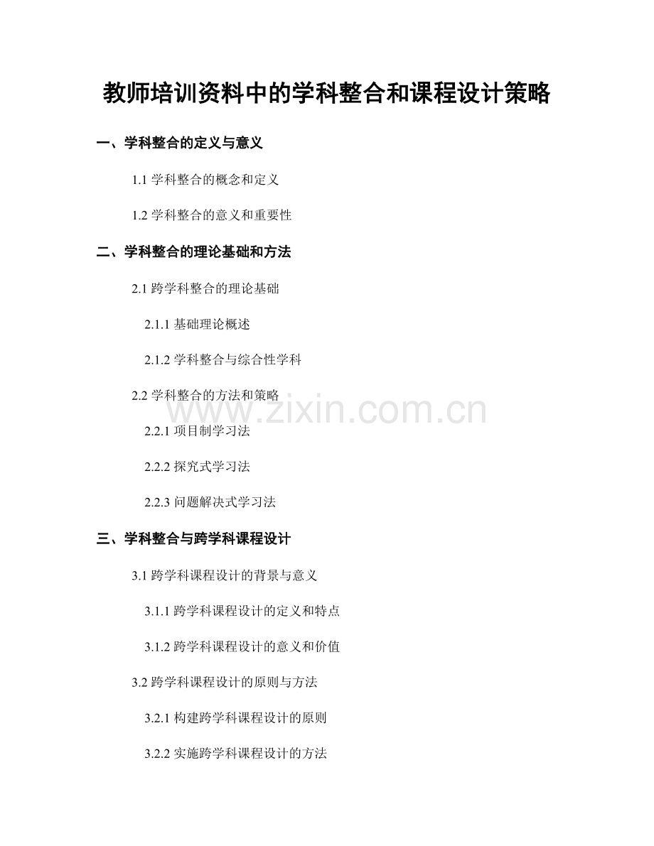 教师培训资料中的学科整合和课程设计策略.docx_第1页