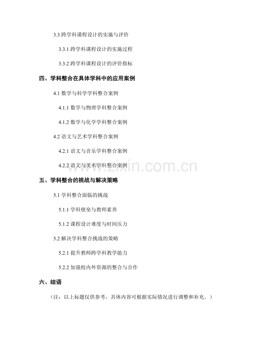 教师培训资料中的学科整合和课程设计策略.docx_第2页