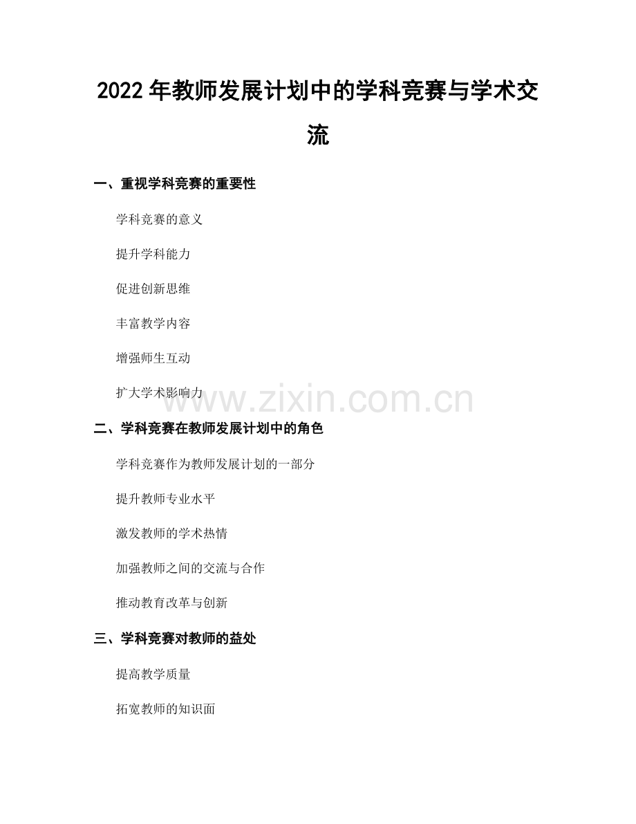 2022年教师发展计划中的学科竞赛与学术交流.docx_第1页