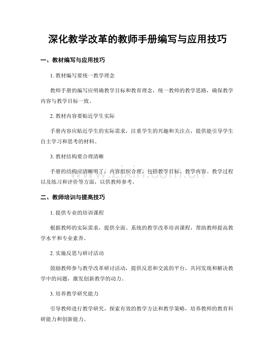 深化教学改革的教师手册编写与应用技巧.docx_第1页