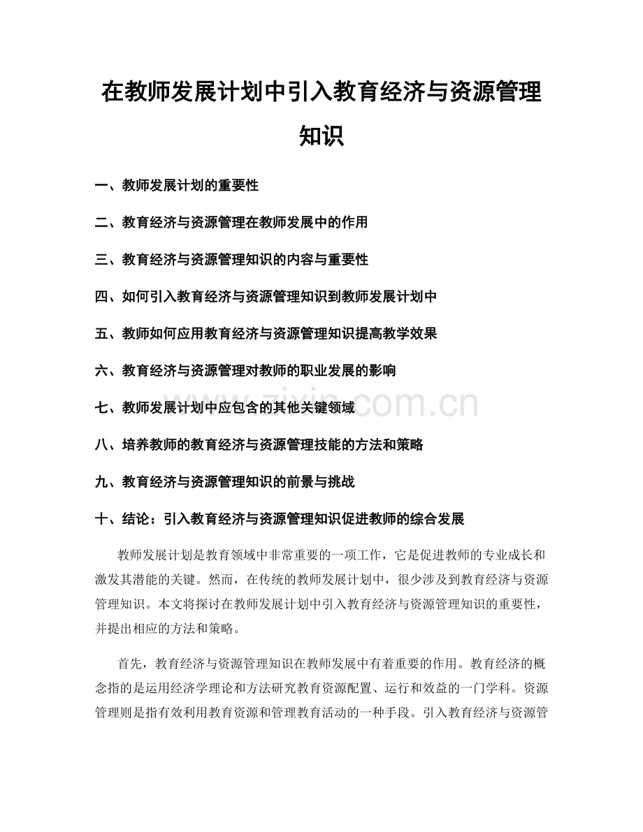 在教师发展计划中引入教育经济与资源管理知识.docx_第1页