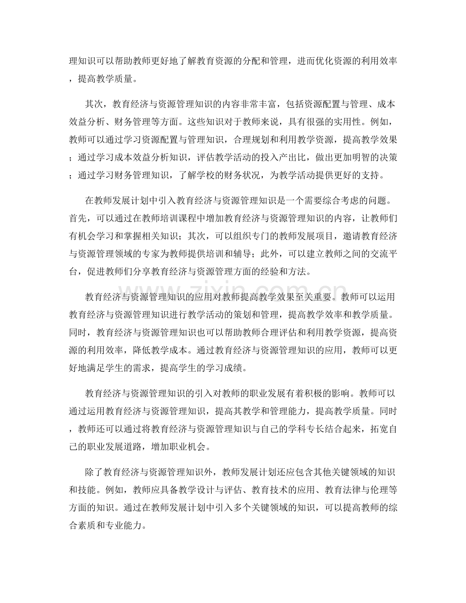 在教师发展计划中引入教育经济与资源管理知识.docx_第2页