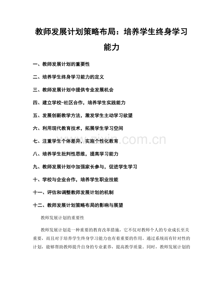 教师发展计划策略布局：培养学生终身学习能力.docx_第1页