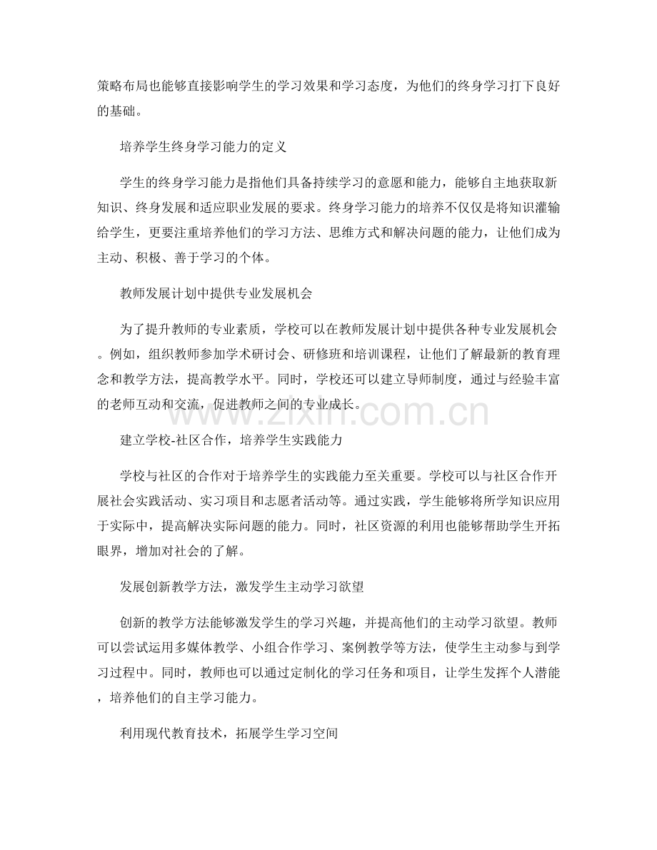 教师发展计划策略布局：培养学生终身学习能力.docx_第2页