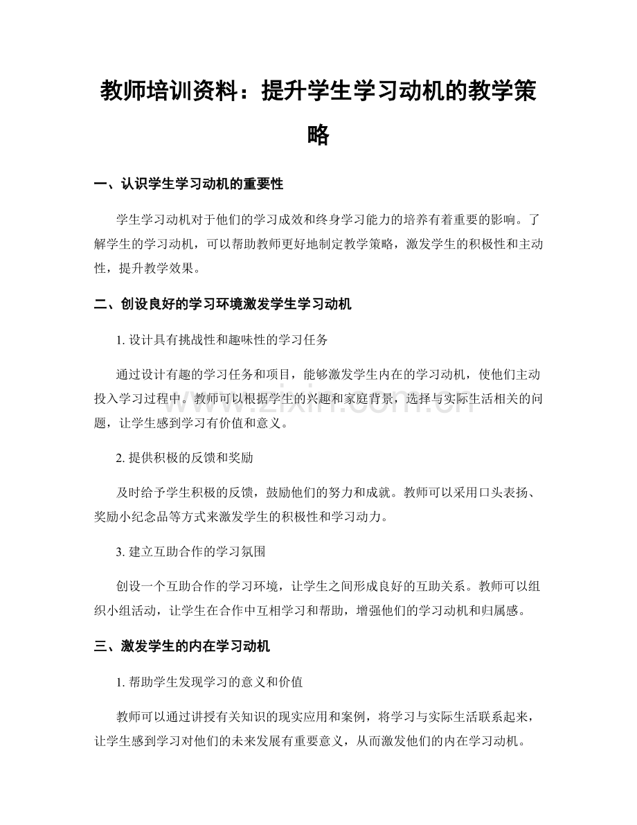 教师培训资料：提升学生学习动机的教学策略.docx_第1页