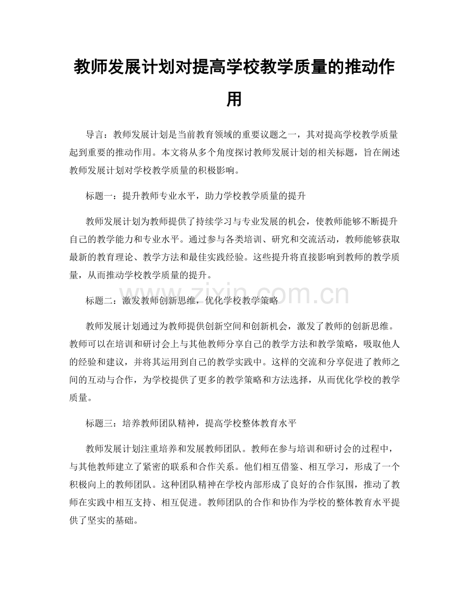 教师发展计划对提高学校教学质量的推动作用.docx_第1页