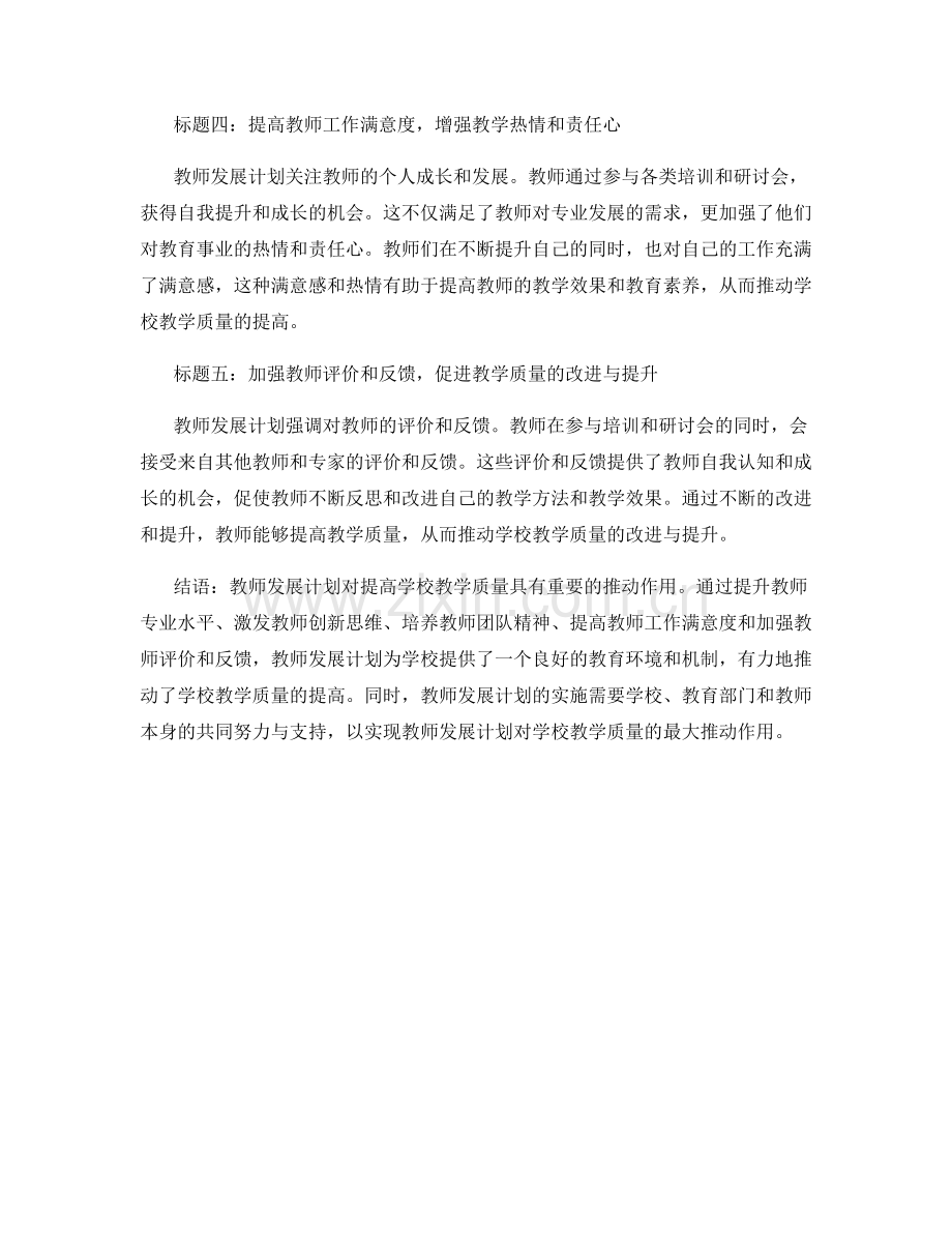 教师发展计划对提高学校教学质量的推动作用.docx_第2页