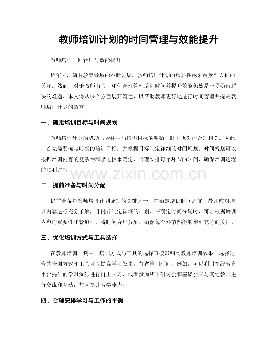 教师培训计划的时间管理与效能提升.docx_第1页