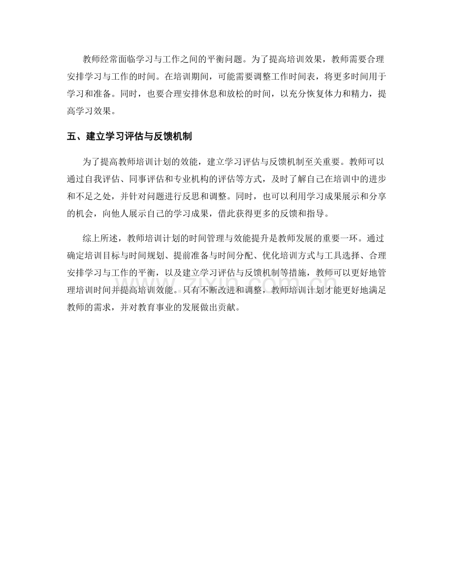 教师培训计划的时间管理与效能提升.docx_第2页