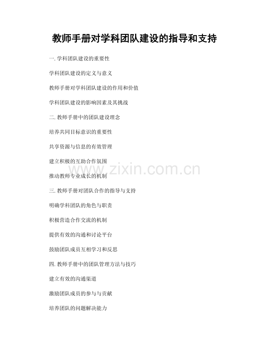 教师手册对学科团队建设的指导和支持.docx_第1页