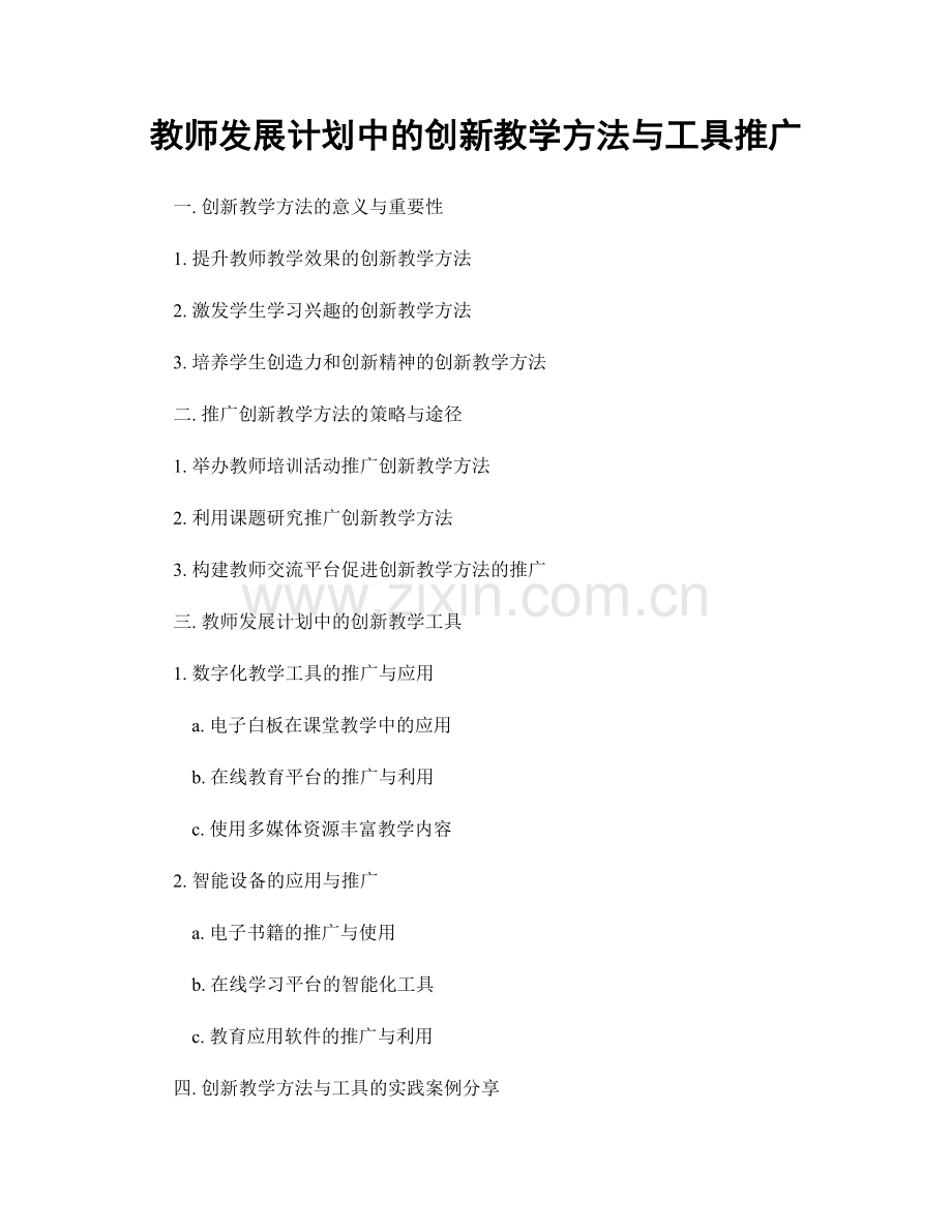 教师发展计划中的创新教学方法与工具推广.docx_第1页