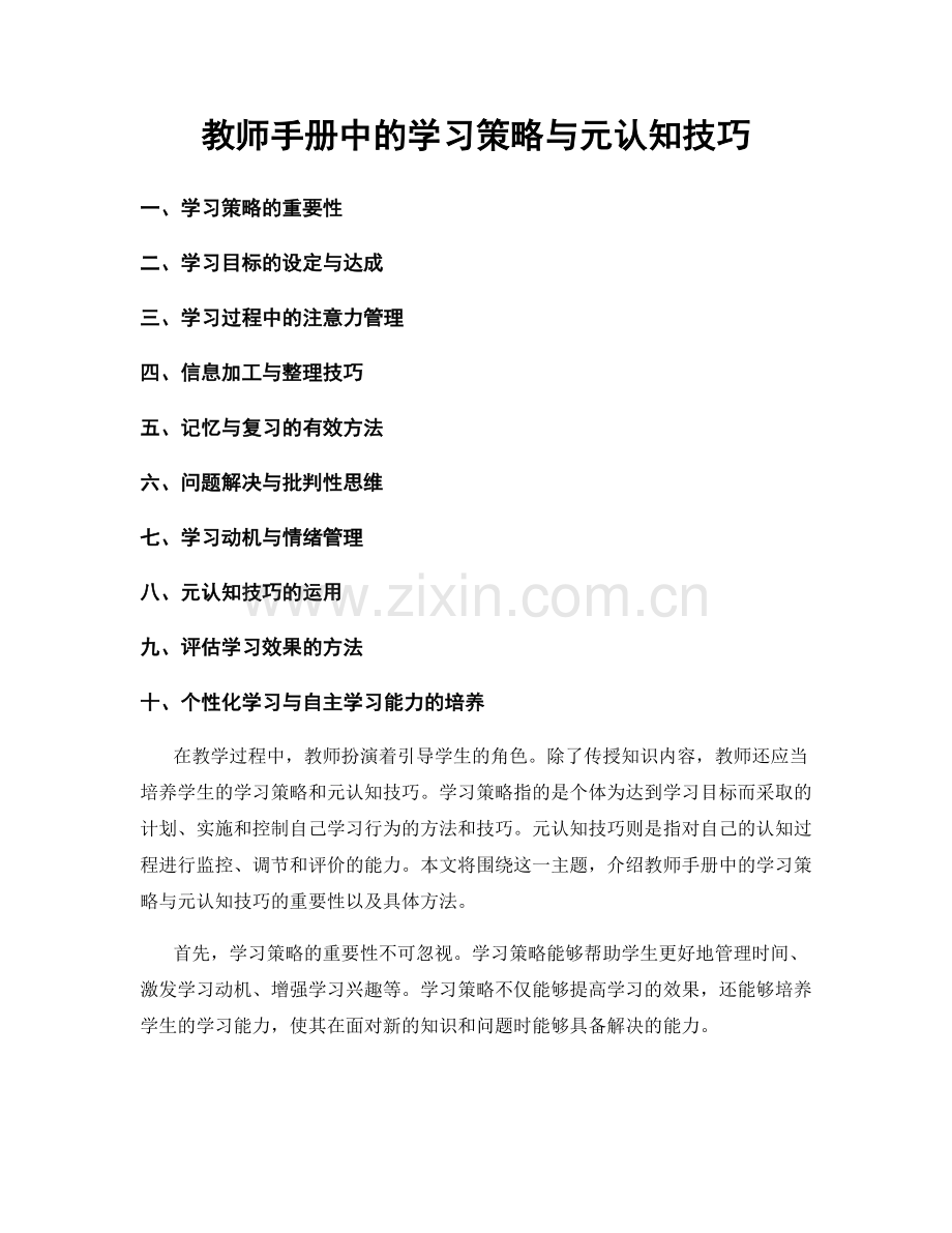 教师手册中的学习策略与元认知技巧.docx_第1页