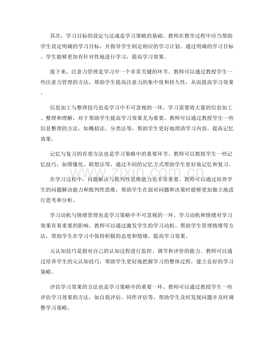 教师手册中的学习策略与元认知技巧.docx_第2页