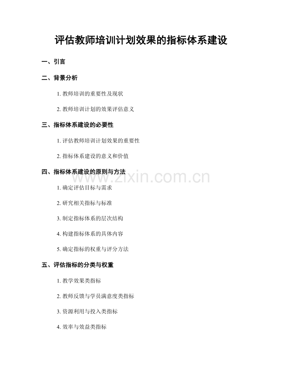 评估教师培训计划效果的指标体系建设.docx_第1页