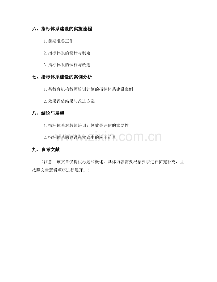 评估教师培训计划效果的指标体系建设.docx_第2页