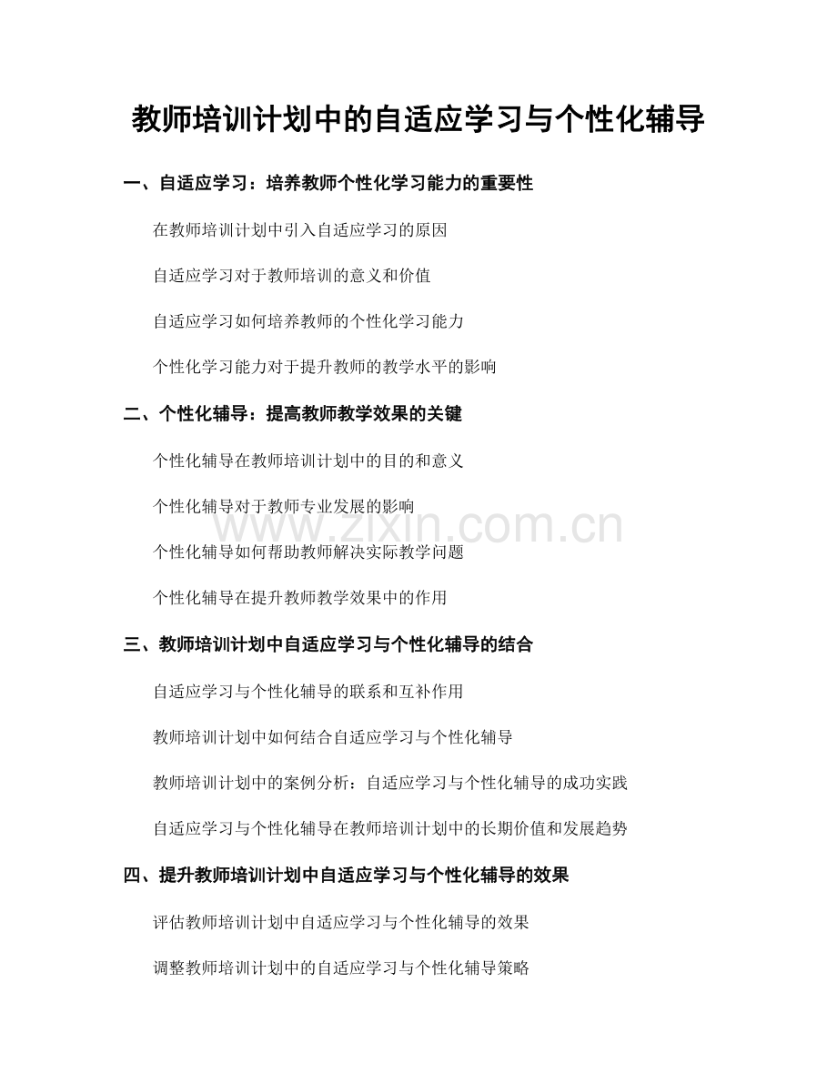 教师培训计划中的自适应学习与个性化辅导.docx_第1页