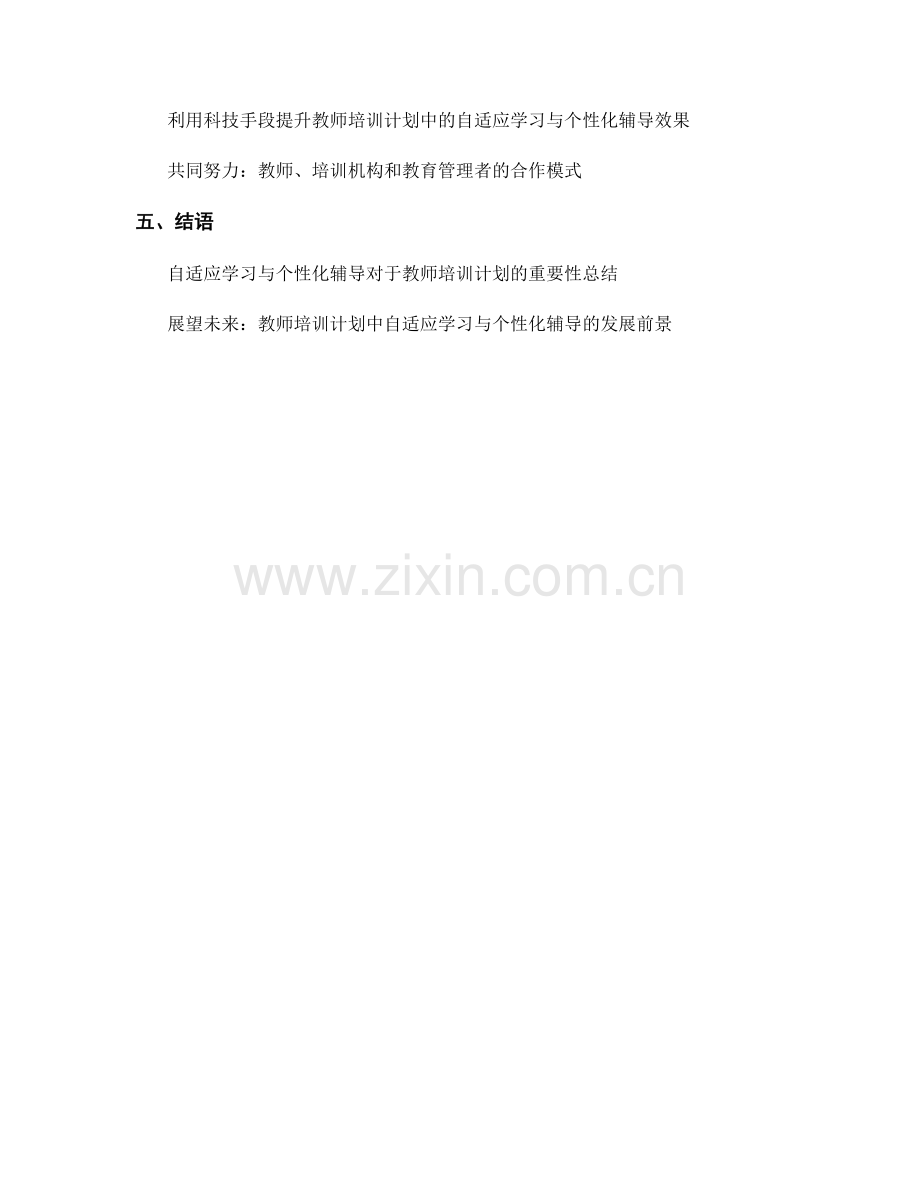 教师培训计划中的自适应学习与个性化辅导.docx_第2页