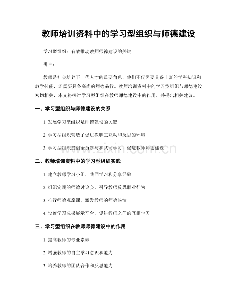 教师培训资料中的学习型组织与师德建设.docx_第1页