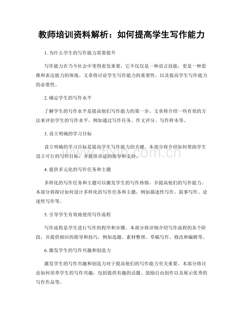 教师培训资料解析：如何提高学生写作能力.docx_第1页