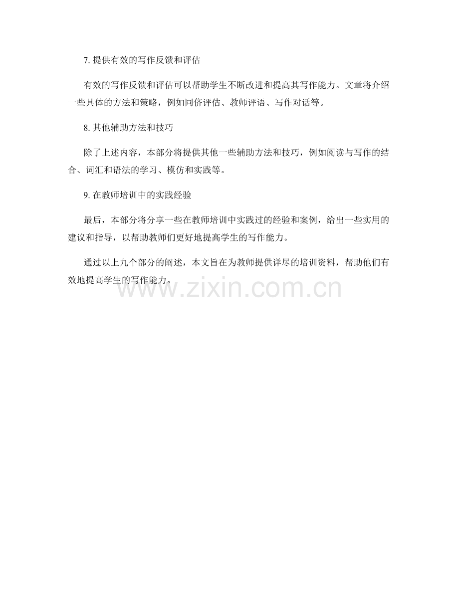 教师培训资料解析：如何提高学生写作能力.docx_第2页