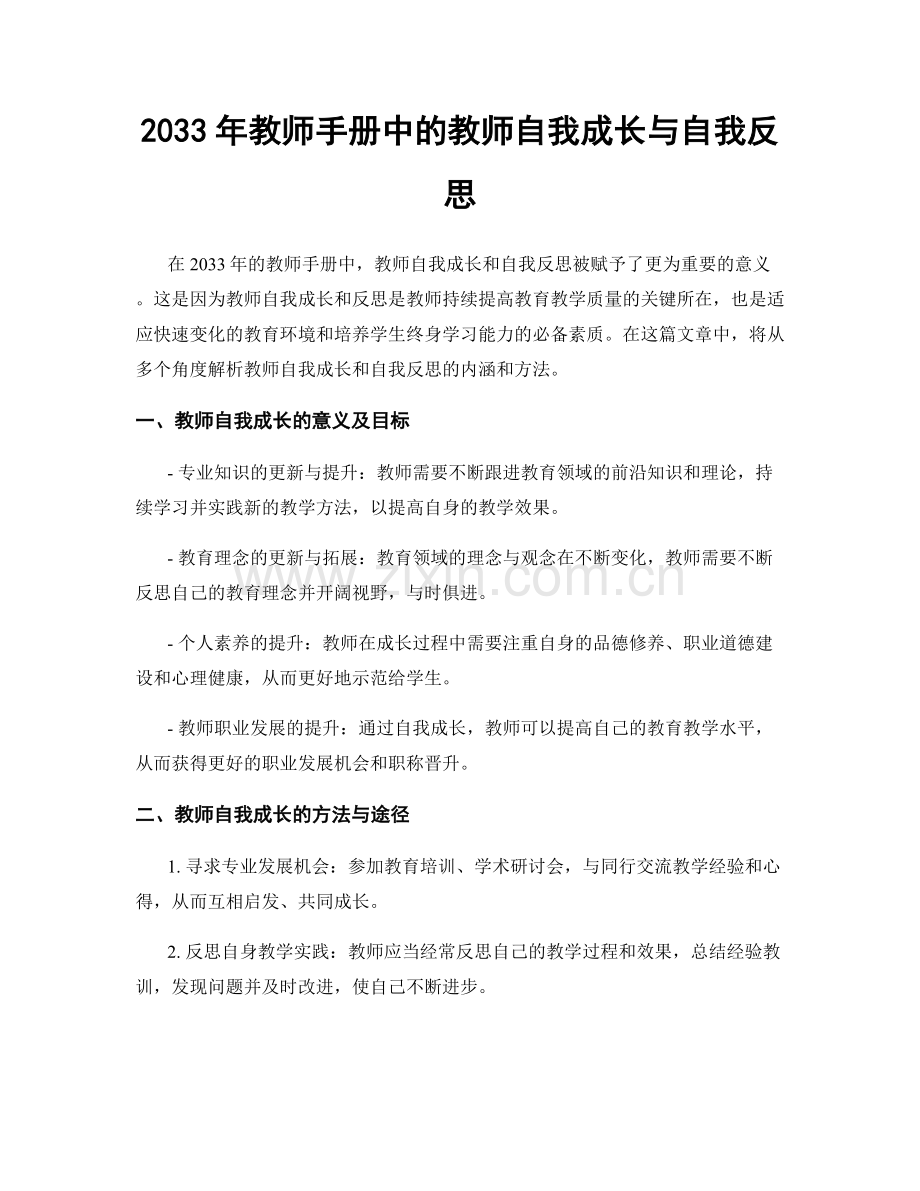 2033年教师手册中的教师自我成长与自我反思.docx_第1页