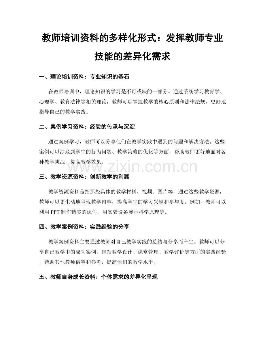 教师培训资料的多样化形式：发挥教师专业技能的差异化需求.docx_第1页