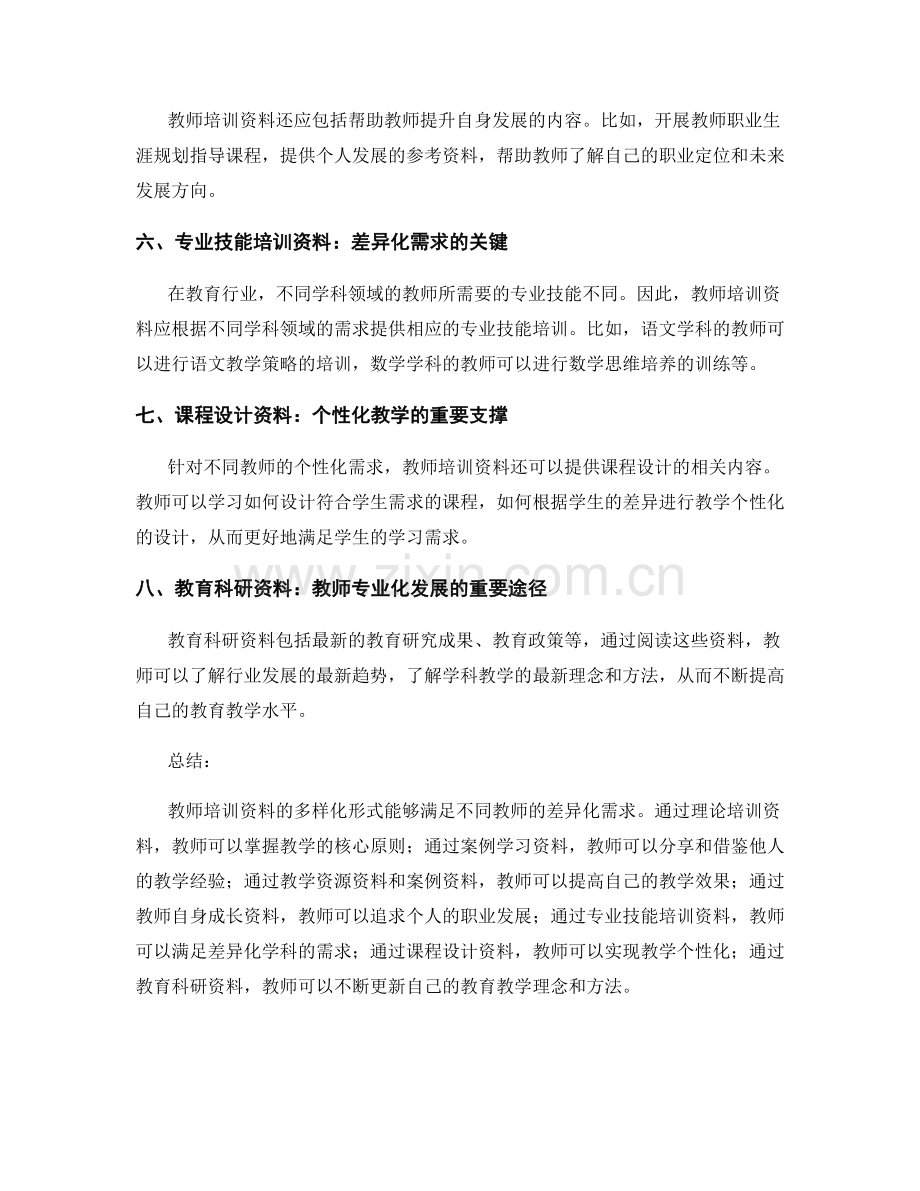 教师培训资料的多样化形式：发挥教师专业技能的差异化需求.docx_第2页