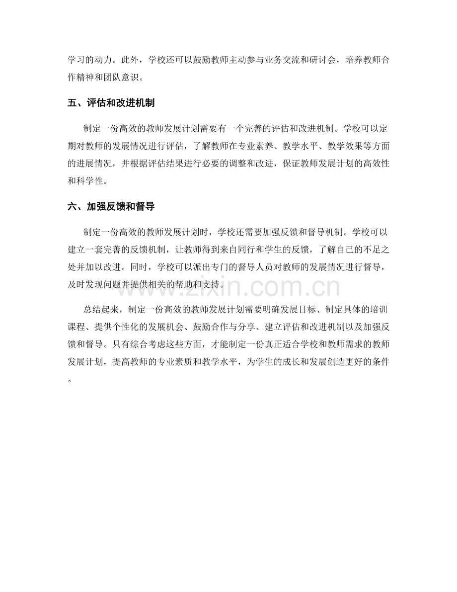 制定高效的教师发展计划.docx_第2页